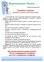 "Весна прекрасная - весна опасная!" "Весна прекрасная - весна опасная!".