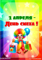 πΠΠ΅Π½Ρ ΡΠΌΠ΅Ρ
Π° β ΡΡΠΎ ΠΌΠ΅ΠΆΠ΄ΡΠ½Π°ΡΠΎΠ΄Π½ΡΠΉ ΠΏΡΠ°Π·Π΄Π½ΠΈΠΊ, ΠΎΡΠΌΠ΅ΡΠ°Π΅ΠΌΡΠΉ Π²ΠΎ Π²ΡΠ΅ΠΌ ΠΌΠΈΡΠ΅ 1 Π°ΠΏΡΠ΅Π»Ρ. π Π‘Π΅Π³ΠΎΠ΄Π½Ρ Π²ΠΎΡΠΏΠΈΡΠ°ΡΠ΅Π»ΠΈ Π²ΡΡΡΠ΅ΡΠ°Π»ΠΈ Π΄Π΅ΡΠ΅ΠΉ Ρ ΡΡΡΠΊΠ°ΠΌΠΈ ΠΈ Π°Π½Π΅ΠΊΠ΄ΠΎΡΠ°ΠΌΠΈ. Π ΡΠ°ΠΊ ΠΆΠ΅ ΡΠΎΠ΄ΠΈΡΠ΅Π»ΠΈ ΠΏΡΠΈ Π²Ρ
ΠΎΠ΄Π΅ Π² Π΄Π΅ΡΡΠΊΠΈΠΉ ΡΠ°Π΄ ΠΌΠΎΠ³Π»ΠΈ ΡΠ°ΡΡΠΊΠ°Π·Π°ΡΡ Π΄Π΅ΡΡΠΊΠΈΠΉ Π°Π½Π΅ΠΊΠ΄ΠΎΡ. πΠΠ΅Π½Ρ ΡΠΌΠ΅Ρ
Π° β ΡΡΠΎ ΠΌΠ΅ΠΆΠ΄ΡΠ½Π°ΡΠΎΠ΄Π½ΡΠΉ ΠΏΡΠ°Π·Π΄Π½ΠΈΠΊ, ΠΎΡΠΌΠ΅ΡΠ°Π΅ΠΌΡΠΉ Π²ΠΎ Π²ΡΠ΅ΠΌ ΠΌΠΈΡΠ΅ 1 Π°ΠΏΡΠ΅Π»Ρ. π Π‘Π΅Π³ΠΎΠ΄Π½Ρ Π²ΠΎΡΠΏΠΈΡΠ°ΡΠ΅Π»ΠΈ Π²ΡΡΡΠ΅ΡΠ°Π»ΠΈ Π΄Π΅ΡΠ΅ΠΉ Ρ ΡΡΡΠΊΠ°ΠΌΠΈ ΠΈ Π°Π½Π΅ΠΊΠ΄ΠΎΡΠ°ΠΌΠΈ. Π ΡΠ°ΠΊ ΠΆΠ΅ ΡΠΎΠ΄ΠΈΡΠ΅Π»ΠΈ ΠΏΡΠΈ Π²Ρ
ΠΎΠ΄Π΅ Π² Π΄Π΅ΡΡΠΊΠΈΠΉ ΡΠ°Π΄ ΠΌΠΎΠ³Π»ΠΈ ΡΠ°ΡΡΠΊΠ°Π·Π°ΡΡ Π΄Π΅ΡΡΠΊΠΈΠΉ Π°Π½Π΅ΠΊΠ΄ΠΎΡ.