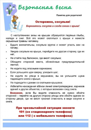 "Весна прекрасная - весна опасная!" "Весна прекрасная - весна опасная!".