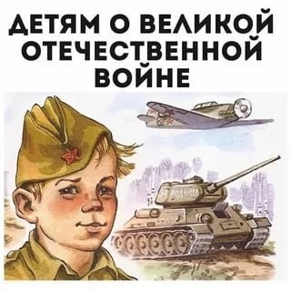 Мы подготовили для вас подборку мультфильмов для детей дошкольного возраста о ВОВ. Мы подготовили для вас подборку мультфильмов для детей дошкольного возраста о ВОВ.